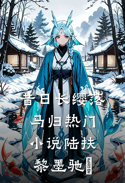 昔日长缨落马归热门小说陆扶黎墨驰徹