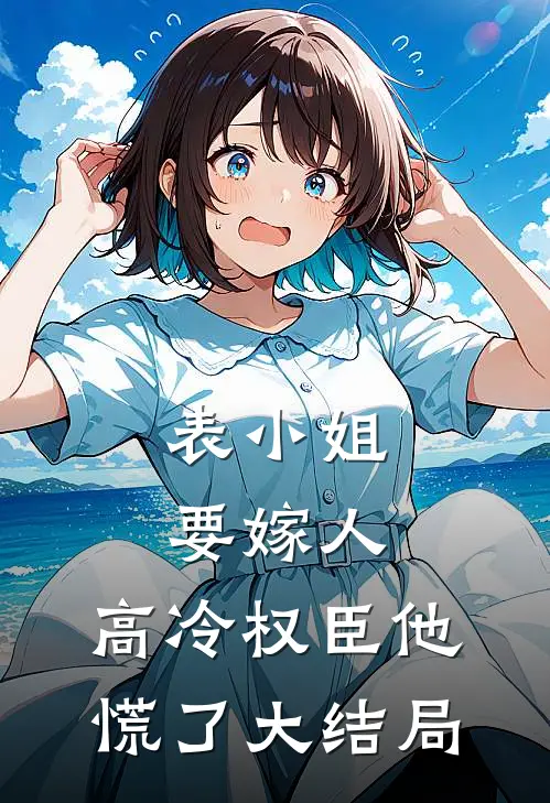 表小姐要嫁人,高冷权臣他慌了大结局