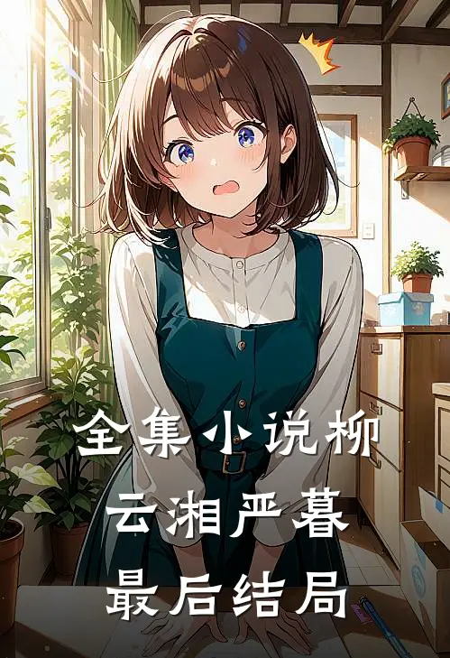 全集小说柳云湘严暮最后结局