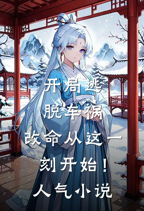 开局逃脱车祸,改命从这一刻开始!人气免费阅读