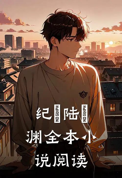 纪玥陆璟渊全本小说阅读