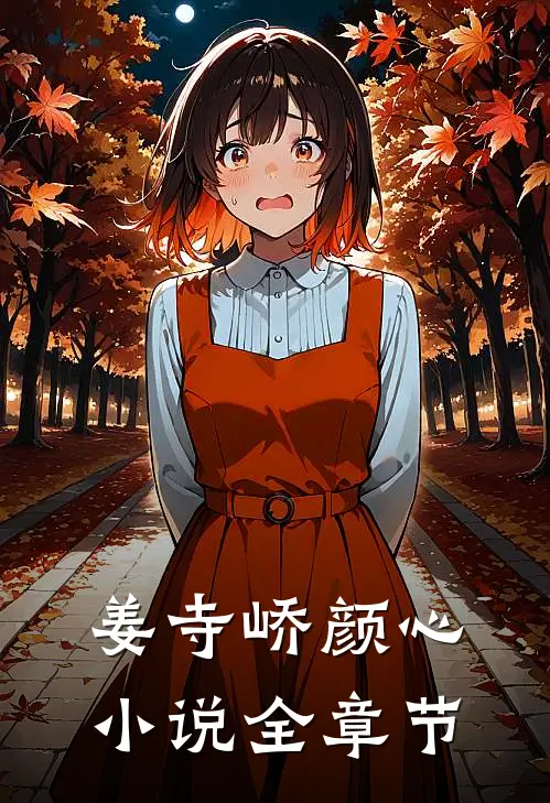 姜寺峤颜心小说全章节
