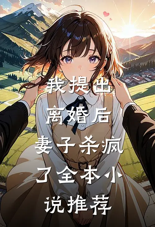 我提出离婚后，妻子杀疯了全本小说推荐