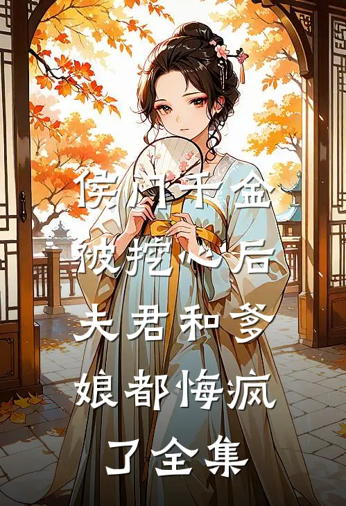 侯门千金被挖心后,夫君和爹娘都悔疯了 全集免费阅读