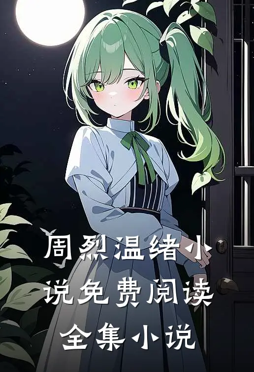 周烈温绪小说免费阅读全集小说