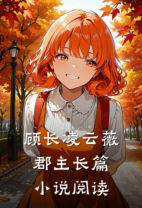 顾长凌云薇郡主长篇小说阅读