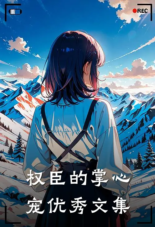 权臣的掌心宠优秀文集