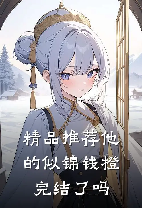 精品推荐他的似锦钱橙完结了吗