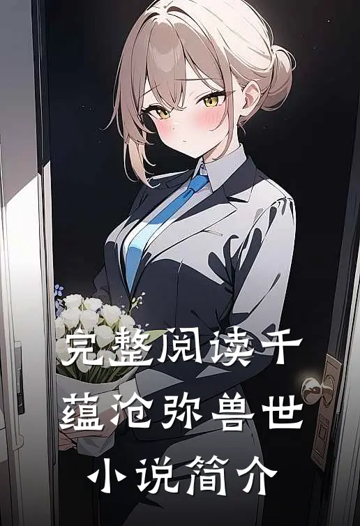 完整阅读千蕴沧弥兽世小说简介