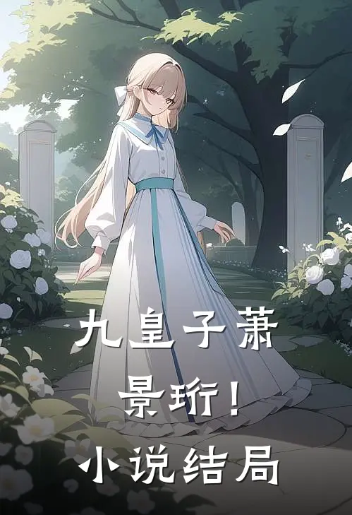 九皇子萧景珩!结局如何