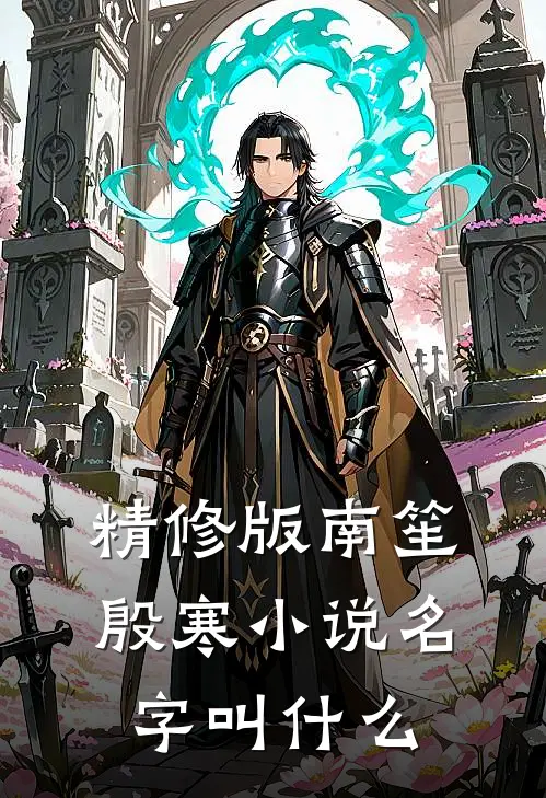 精修版南笙殷寒小说名字叫什么