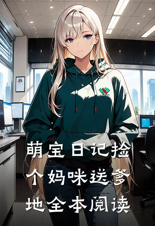 萌宝日记捡个妈咪送爹地全本阅读