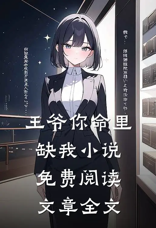 王爷你命里缺我小说免费阅读文章全文