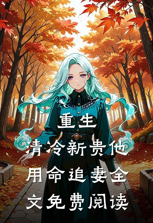 重生清冷新贵他用命追妻全文免费阅读