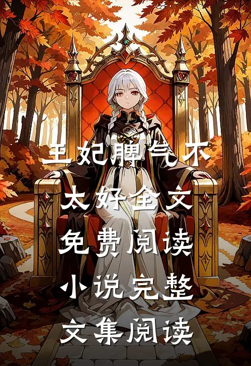 王妃脾气不太好全文免费阅读 小说完整文集阅读