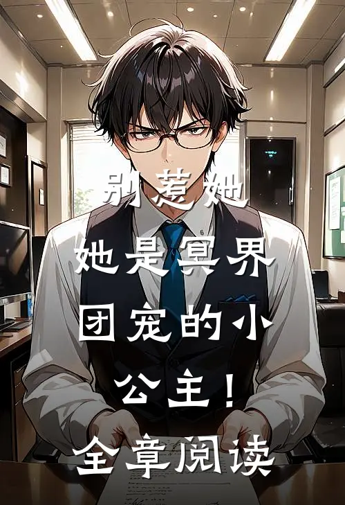 别惹她,她是冥界团宠的小公主!全章阅读免费