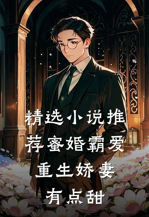 精选小说推荐蜜婚霸爱：重生娇妻有点甜