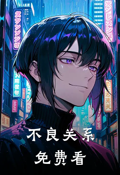 不良关系免费看