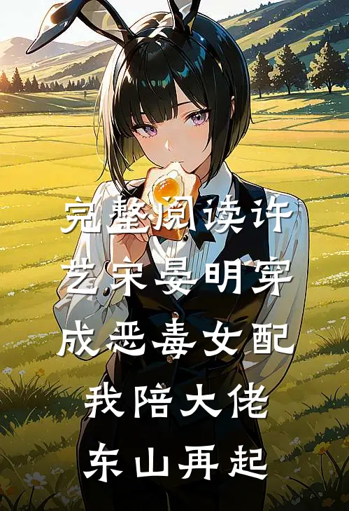 完整阅读许艺宋晏明穿成恶毒女配,我陪大佬东山再起