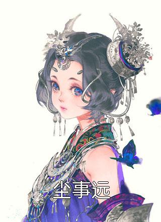 改嫁王府当富婆，夺他江山又如何顾凝儿萧屹洲无删减+无广告