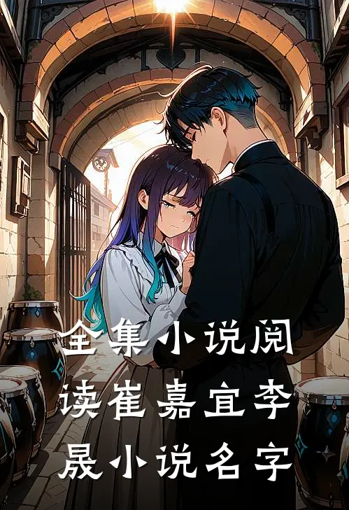 全集小说阅读崔嘉宜李晟小说名字