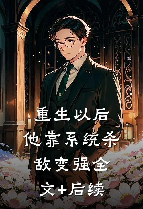 重生以后，他靠系统杀敌变强全文+后续