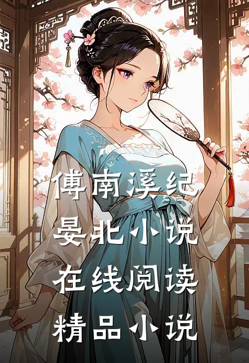 傅南溪纪晏北小说在线阅读精品小说