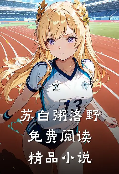 苏白粥洛野免费阅读精品小说
