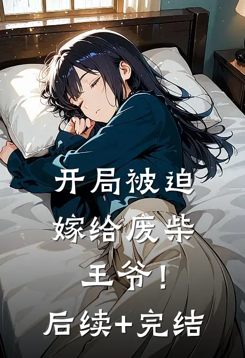 开局被迫嫁给废柴王爷！后续+完结