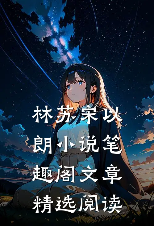 林苏宋以朗小说笔趣阁文章精选阅读
