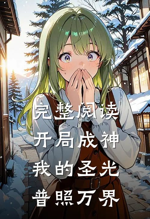 完整阅读开局成神我的圣光普照万界