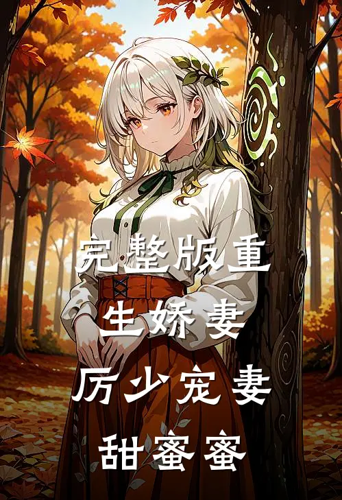 完整版重生娇妻厉少宠妻甜蜜蜜