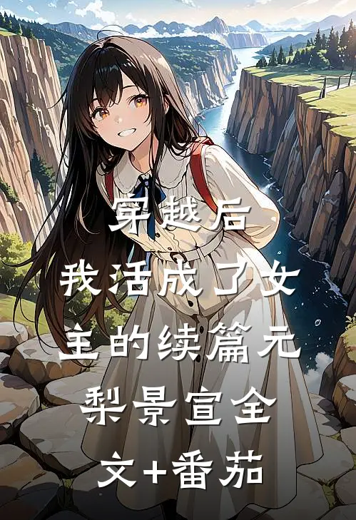 穿越后，我活成了女主的续篇元梨景宣全文+番茄