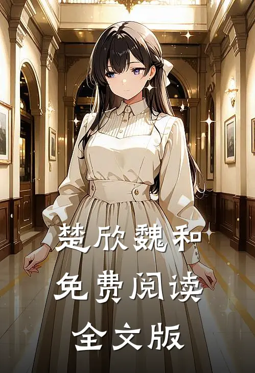 楚欣魏和免费阅读全文版