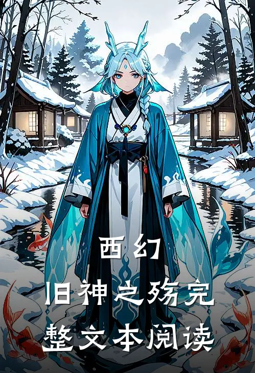 西幻旧神之殇完整文本阅读免费