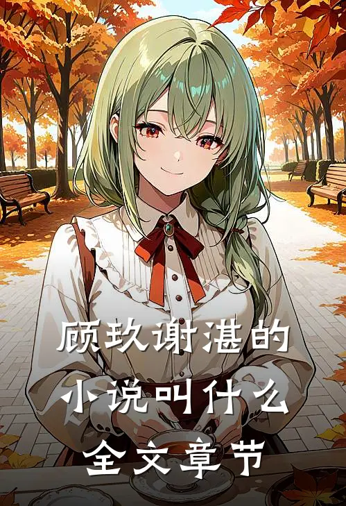 顾玖谢湛的小说叫什么全文章节