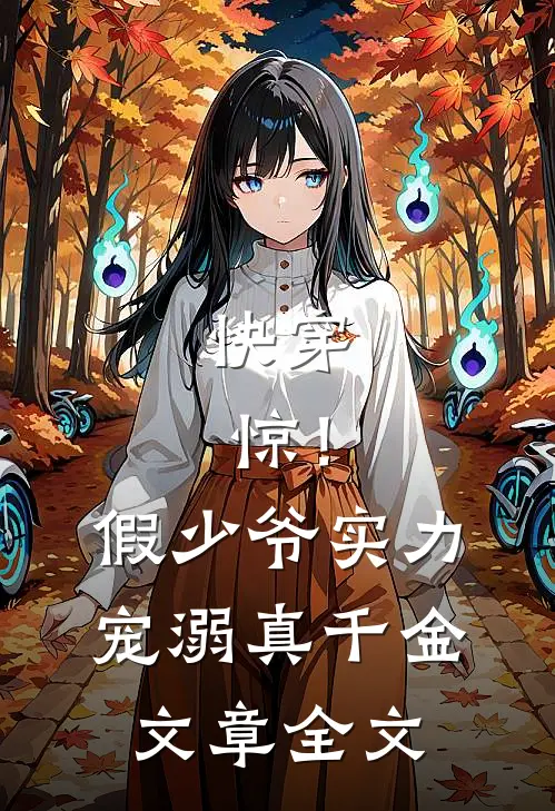 快穿：惊！假少爷实力宠溺真千金文章全文