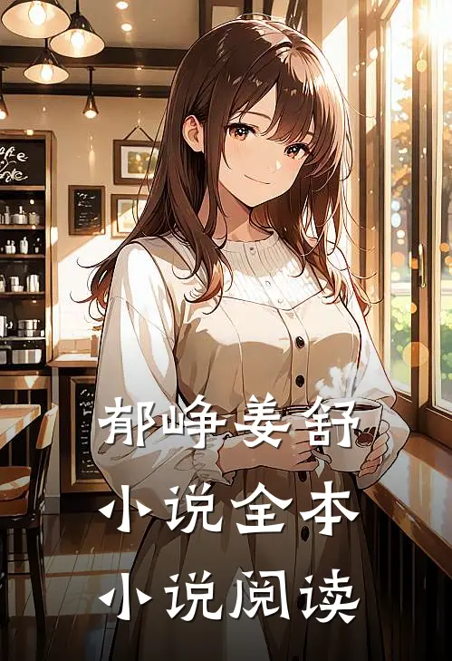 郁峥姜舒小说全本小说阅读
