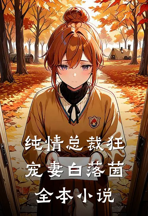 纯情总裁狂宠妻 白落茵全本小说