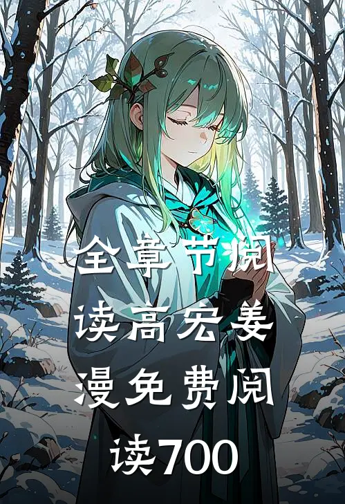 全章节阅读高宏姜漫免费阅读700