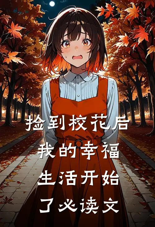 捡到校花后,我的幸福生活开始了必读文