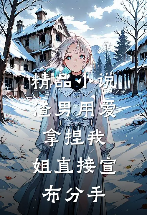 精品小说渣男用爱拿捏我，姐直接宣布分手