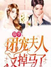 大人快去追！妖娆美人又逃跑啦爽文