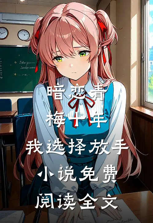 暗恋青梅十年,我选择放手免费阅读全文无弹窗