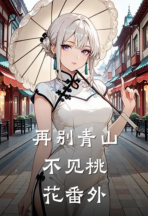 再别青山,不见桃花 番外免费阅读