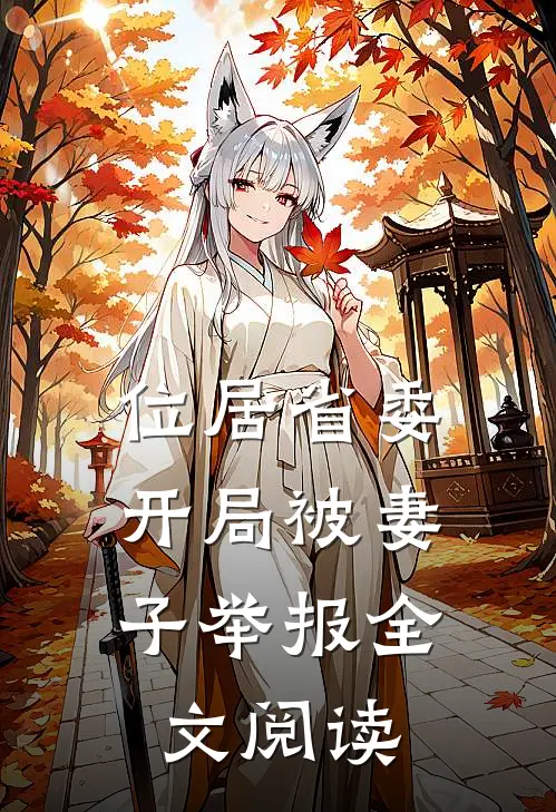 位居省委，开局被妻子举报全文阅读