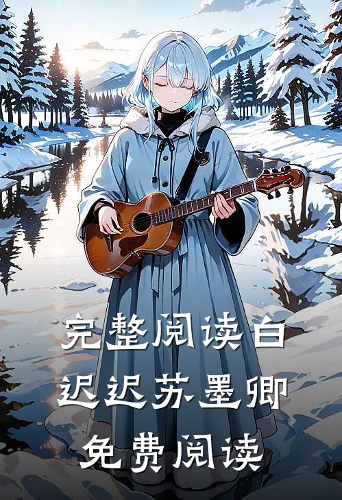完整阅读白迟迟苏墨卿免费阅读