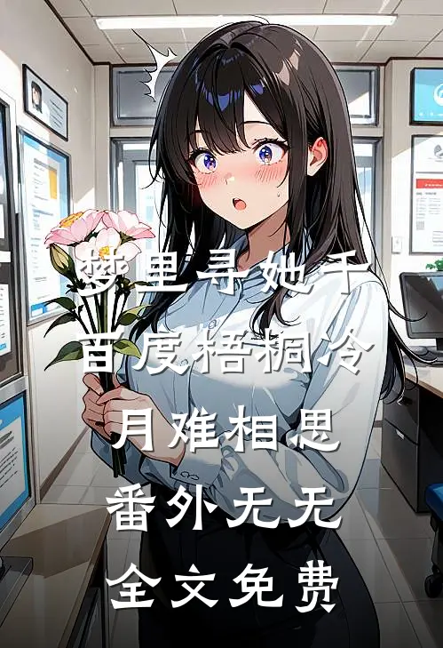 梦里寻她千百度梧桐冷月难相思： 番外无无全文免费