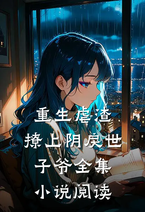重生虐渣撩上阴戾世子爷全集阅读免费