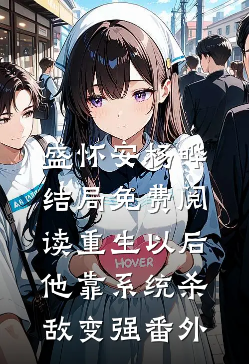 盛怀安杨晔结局免费阅读重生以后，他靠系统杀敌变强番外